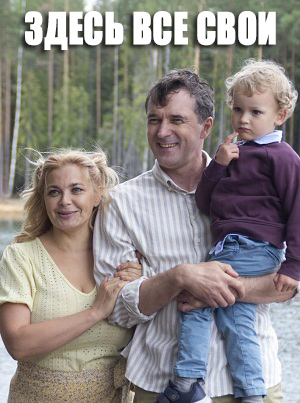Постер Здесь все свои