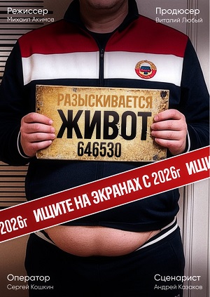 Постер Живот 2026
